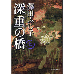 深重の橋　上