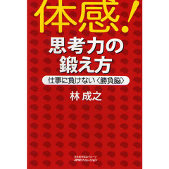 体感！思考力の鍛え方　仕事に負けない〈勝負脳〉
