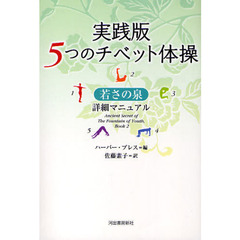 実践版５つのチベット体操　若さの泉詳細マニュアル