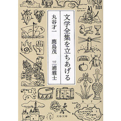 文学全集を立ちあげる