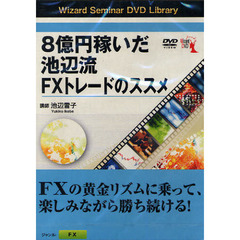 ＤＶＤ　８億円稼いだ池辺流ＦＸトレードの