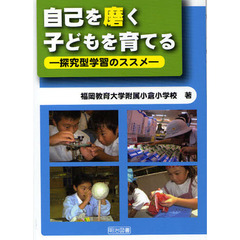 自ら学ぶ力」を育てる体育学習 視点を変えた小学校体育専科の実践/明治