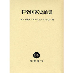 律令国家史論集