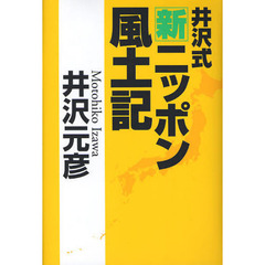 井沢式新ニッポン風土記