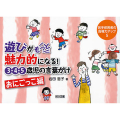 遊びがもっと魅力的になる！３・４・５歳児の言葉がけ　おにごっこ編