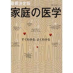 家庭の医学　すぐわかる、よくわかる　〔２０１０〕最新決定版