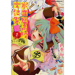 水面座高校文化祭　　　１