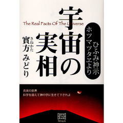 宇宙の実相　ひふみ神示・ホツマツタヱより