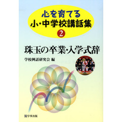 心を育てる小・中学校講話集　２　珠玉の卒業・入学式辞