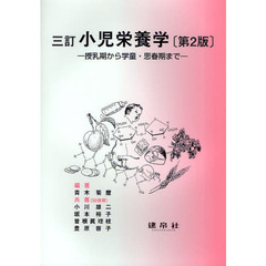 小児栄養学　授乳期から学童・思春期まで　３訂　第２版
