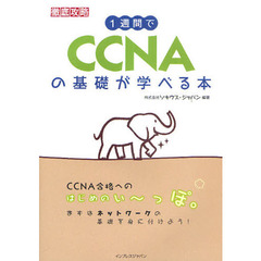 １週間でＣＣＮＡの基礎が学べる本