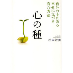 心の種　自分の中にある幸せに気づき育む方法