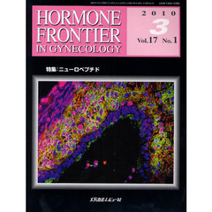 ＨＯＲＭＯＮＥ　ＦＲＯＮＴＩＥＲ　ＩＮ　ＧＹＮＥＣＯＬＯＧＹ　Ｖｏｌ．１７Ｎｏ．１（２０１０－３）　特集・ニューロペプチド