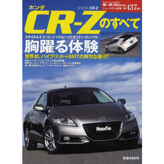 ホンダＣＲ－Ｚのすべて