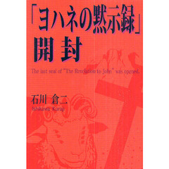 「ヨハネの黙示録」開封