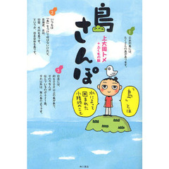 島さんぽ