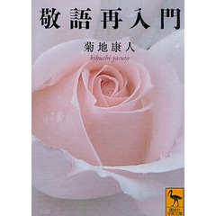 敬語再入門