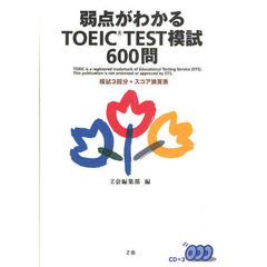 弱点がわかるＴＯＥＩＣ　ＴＥＳＴ模試６００問　模試３回分＋スコア換算表