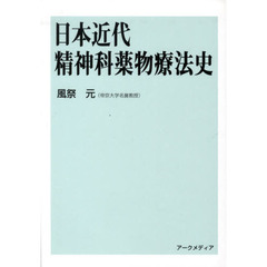 日本近代精神科薬物療法史