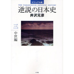逆説の日本史　ビジュアル版　３　中世編