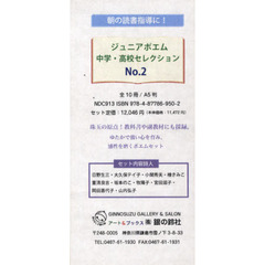 ジュニアポエム中学・高校セレ　２　全１０