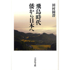 飛鳥時代倭から日本へ