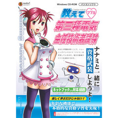 ＣＤ－ＲＯＭ　第三種電気主任技術者試験