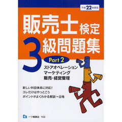 販売士検定３級問題集　平成２２年度版Ｐａｒｔ２　ストアオペレーション，マーケティング，販売・経営管理