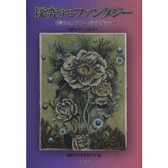 探究するファンタジー　神話からメアリー・ポピンズまで
