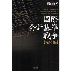 国際会計基準戦争　完結編
