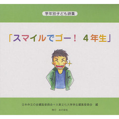 スマイルでゴー！４年生　全５巻
