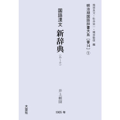 国語漢文　新辞典　全２冊