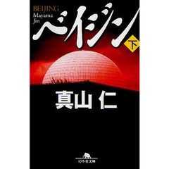 ベイジン　下