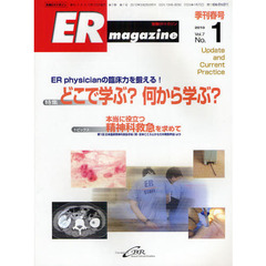 ＥＲマガジン　Ｖｏｌ．７Ｎｏ．１（２０１０Ｓｐｒｉｎｇ）　特集ＥＲ　　ｐｈｙｓｉｃｉａｎの臨床力を鍛える！「どこで学ぶ？何から学ぶ？」