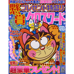 プレゼント特盛り懸賞クロスワード　ｖｏｌ．６
