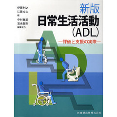 日常生活活動〈ＡＤＬ〉　評価と支援の実際　新版