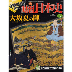 週刊動乱日本史　３　大阪夏の陣
