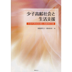 少子高齢社会と生活支援　次世代育成支援と高齢者支援