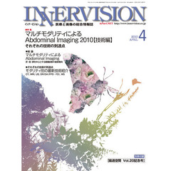 インナービジョン　医療と画像の総合情報誌　第２５巻第４号（２０１０ＡＰＲＩＬ）　〈特集〉マルチモダリティによるＡｂｄｏｍｉｎａｌ　Ｉｍａｇｉｎｇ　２０１０　技術編