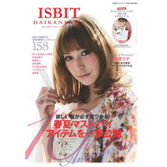 ＩＳＢＩＴ　ＤＡＩＫＡＮＹＡＭＡ　２０１０Ｓｐｒｉｎｇ＆Ｓｕｍｍｅｒ　Ｃｏｌｌｅｃｔｉｏｎ　欲しい服が必ず見つかる！春夏マストバイアイテムを一挙公開