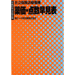 薬価・点数早見表　平成２２年４月改正版