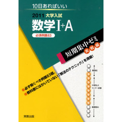 数学１＋Ａ　１０日あればいい　２０１１　必須例題８３