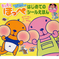 すりすりほっぺ　はじめてのシールえほん