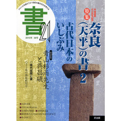 書２１　３８号（２０１０）　平城遷都千三百年記念特集奈良（天平）の書　２