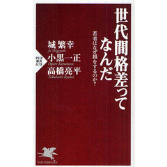 世代間格差ってなんだ　若者はなぜ損をするのか？