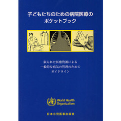 子どもたちのための病院医療のポケットブック　限られた医療資源による一般的な病気の管理のためのガイドライン