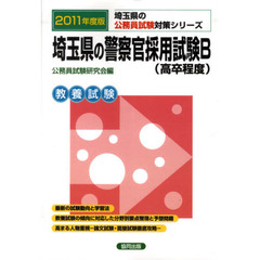 埼玉県の警察官採用試験Ｂ（高卒程度）　教養試験　２０１１年度版