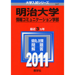 明治大学　情報コミュニケーション学部