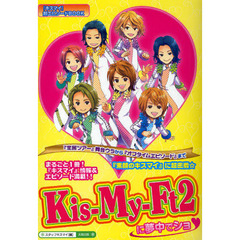 Ｋｉｓ‐Ｍｙ‐Ｆｔ２に夢中でショ　まるごと１冊★　『キスマイ』の魅力が超満載！！『素顔のキスマイ』に超密着☆