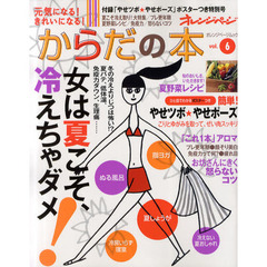 元気になる！きれいになる！からだの本　ｖｏｌ．６　大特集●女は夏こそ、冷えちゃダメ！